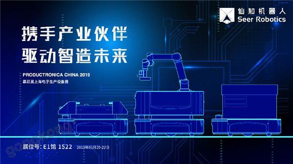 2019慕尼黑上海電子生產(chǎn)設(shè)備展,仙知機器人賦能電子制造物流智能化! 2019慕尼黑上海電子生產(chǎn)設(shè)備展,仙知機器人賦能電子制造物流智能化!