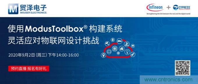 貿(mào)澤聯(lián)合Cypress直播,用ModusToolbox讓IoT設(shè)計(jì)更簡單
