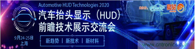 HUD發(fā)展迎來新機遇!2020汽車抬頭顯示(HUD)大會圓滿落幕! HUD發(fā)展迎來新機遇!2020汽車抬頭顯示(HUD)大會圓滿落幕!