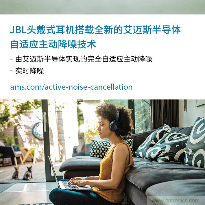 HARMAN全新JBL頭戴式耳機(jī)采用 ams 自適應(yīng)主動(dòng)降噪技術(shù),實(shí)現(xiàn)出色音頻性能 HARMAN全新JBL頭戴式耳機(jī)采用 ams 自適應(yīng)主動(dòng)降噪技術(shù),實(shí)現(xiàn)出色音頻性能
