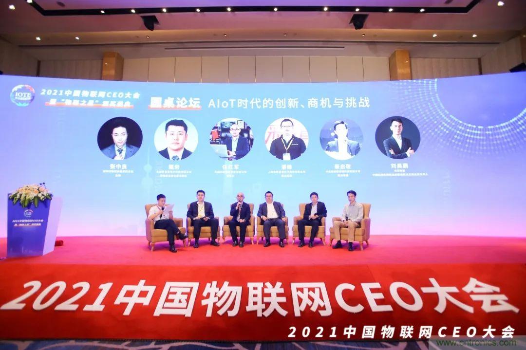 時代拐點,探索IoT增長引擎,2021中國物聯網CEO大會在上海盛大召開 時代拐點,探索IoT增長引擎,2021中國物聯網CEO大會在上海盛大召開