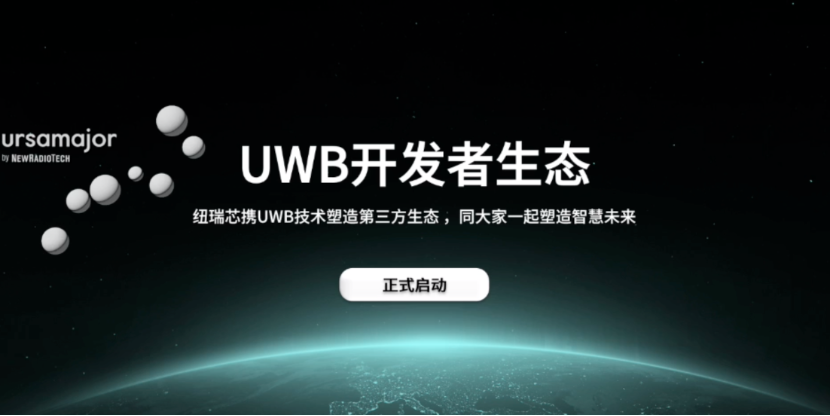 UWB芯片深入城市每一條“神經(jīng)末梢”！紐瑞芯“創(chuàng)芯版圖”再升級(jí)，劍指數(shù)字中國(guó)時(shí)空基底
