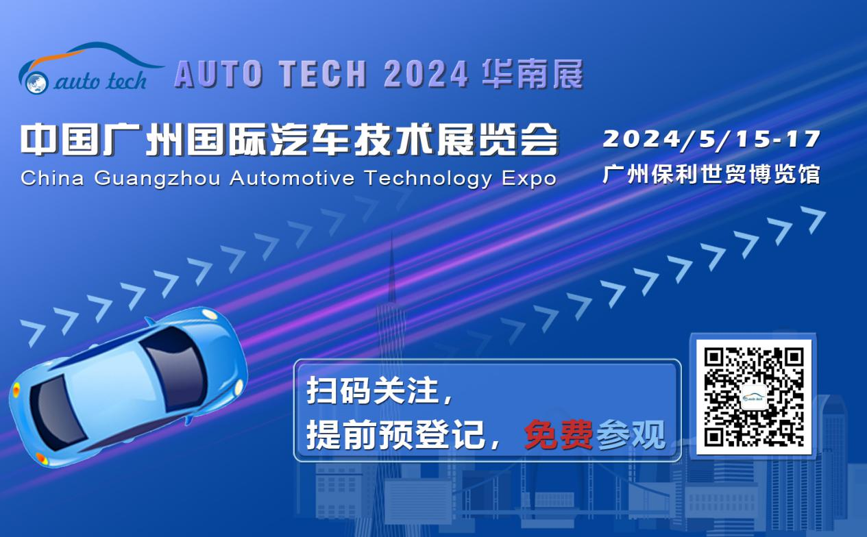 賦能汽車電動化與智能化，AUTO TECH 2024 華南展專業(yè)觀眾預(yù)登記開始啦！