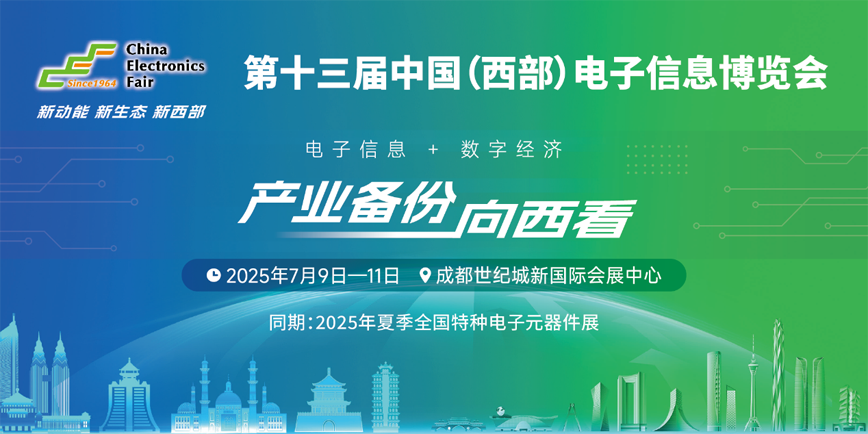 聚焦成渝雙城經(jīng)濟(jì)圈：西部電博會(huì)測試測量專區(qū)引領(lǐng)產(chǎn)業(yè)升級