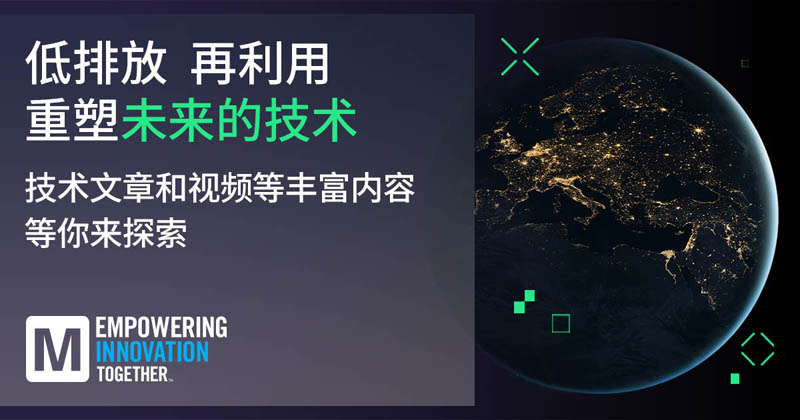 低排放革命！貿(mào)澤EIT系列聚焦可持續(xù)技術(shù)突破